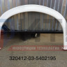 Облицовка арки колеса 320412-03-5402195