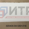 Облицовка боковины нижняя правая  320405-04-5401218