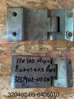 Петля двери водителя верхняя (3203-6406010) 320402-05-6406010