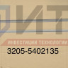 Облицовка стыка правой боковины 3205-5402135