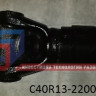 Вал карданный  C40R13-2200010