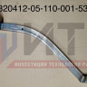 Пояс передка нижний левый   320412-05-110-001-5301041
