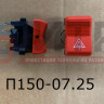 Клавиша аварийной сигнализации П150-07.25