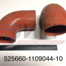 Патрубок силиконовый  525660-1109044-10