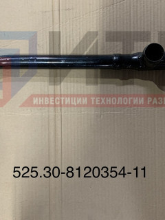 Труба  525.30-8120354-11