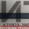Ось нижнего рычага для а/м ГАЗель NEXT с гайкой Горьковский Автозавод А21R23-2904031