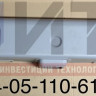 Кожух механизма открывания двери (двойная дверь) 320414-05-110-6108038