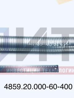 Металлорукав 4859.20.000-60-400