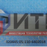 Карман двери водителя 320445-05-110-6402018