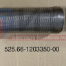 Металлорукав D=103 L=230 без фланцев (ЛИАЗ 5292.60  536) 525.66-1203350-00