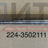 Кулак разжимной левый (L-590мм) 224-3502111