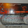 Вкладыши шатунный стандарт (ГАЗ-53, ПАЗ) ВК-13-1000104-А, , компл
