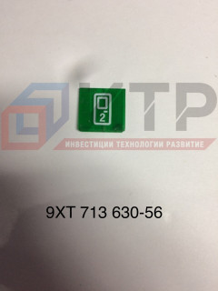 Светофильтр клавишного переключателя 9XT71363056