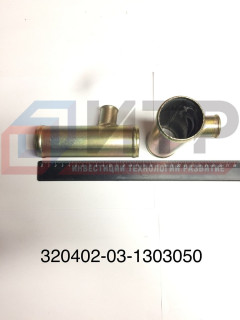 Труба радиатора отводящая нижняя 320402-03-1303050