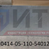 Панель боковины нижняя арочная задняя  320414-05-110-5401220
