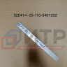 Панель нижняя задняя левая  320414-05-110-5401222