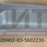 Панель задка внутренняя боковая нижняя правая 320402-03-5602230-10
