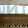 Накладка номерного знака   320412-05-110-301-5613038