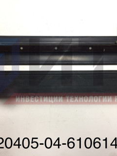 Флеп нижний (630мм) 320405-04-6106140