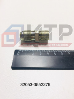 Штуцер ввертной 32053-3552279
