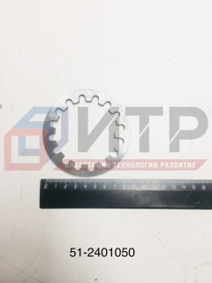 Шайба стопорная 51-2401050