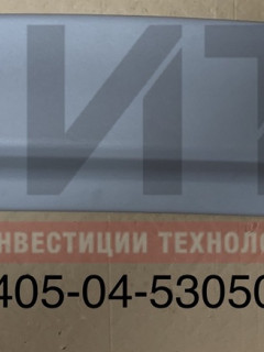 Крышка переднего рейсоуказателя 320405-04-5305024-01