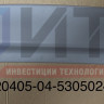 Крышка переднего рейсоуказателя 320405-04-5305024-01