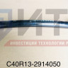 Штанга поперечная с салентблоками  C40R13-2914050