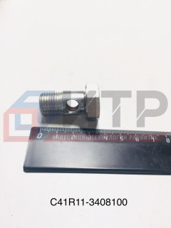 Болт-штуцер шлангов ГУР C41R11-3408100