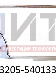 Панель проема двери водителя 3205-5401332