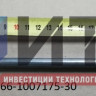 Штанга клапанов (ГАЗ-53,3307,ПАЗ АИ-92, газовое топливо) 66-1007175-30