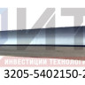 Капельник 3205-5402150-20
