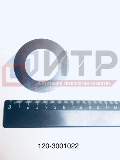 Шайба регулировочная поворотного кулака 120-3001022