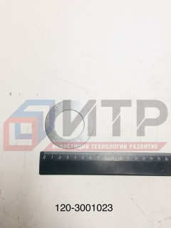 Шайба регулировочная поворотного кулака 120-3001023