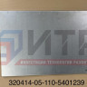 Панель нижняя 320414-05-110-5401239