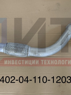 Труба приемная 320402-04-110-1203011