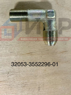 Штуцер угловой 32053-3552296-01