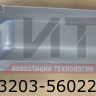 Панель задка внутренняя боковая нижняя правая 3203-5602230