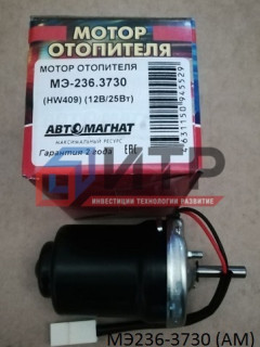 Мотор отопителя салона 12V 25Вт (АМ) МЭ236-3730/АМ-19-037