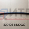 Шланг  320405-8120032
