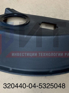 Кожух рычага КПП 320440-04-5325048