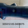 Кожух нижний 320412-05-3403075