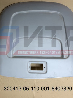 Кожух крышки капота 320412-05-110-001-8402320