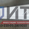 Бампер передний (рестайлинг) 32053-210-01-2803010
