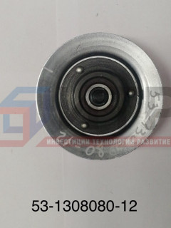 Ролик натяжной генератора (газовый) 53-1308080-12