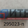 Штифт рычага КПП 295023-п