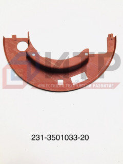 Щиток грязезащитный тормоза (унифицирован с 231-3502033-20, 111-3501033-50.3) 231-3501033-20