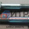 Палец стойки стабилизатора 320412-2906070