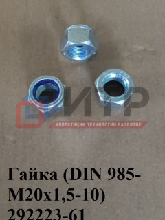 Гайка (DIN 985-М20х1,5-10) 292223-61