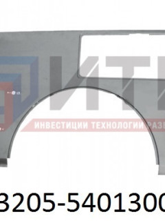 Панель правой боковины передняя 3205-5401300